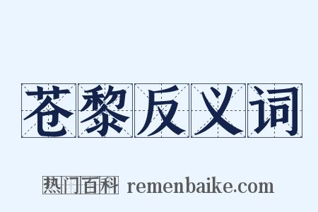 苍黎反义词是什么意思的图片